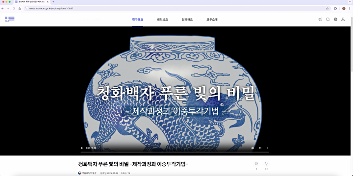 QR과 영상으로 다시 본 청화백자의 깊은 푸른빛. (출처: 모두 누리집)