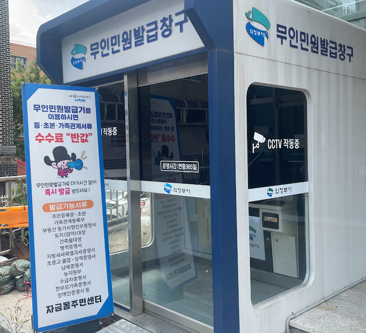 자금동주민센터 앞에 별도의 부스로 설치되어있던 무인민원발급기의 모습이다.