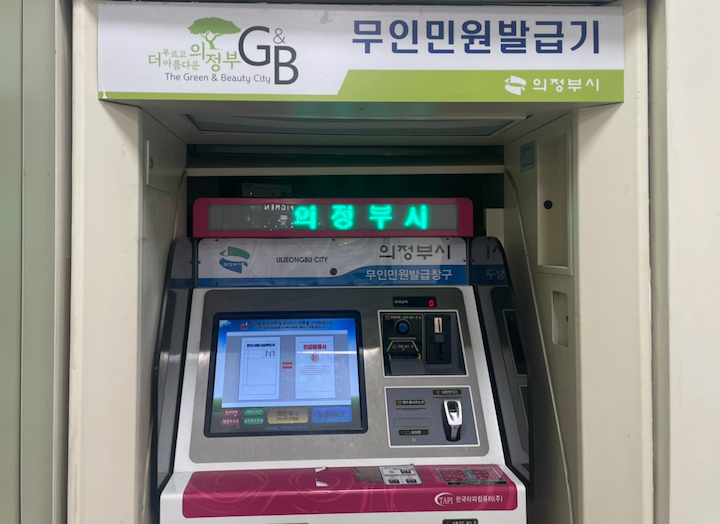 의정부 홈플러스에서 이용할 수 있었던 무인민원발급기의 모습이다.