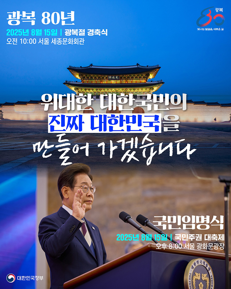 제80주년 광복절 경축식·국민주권 대축제 하단내용 참조