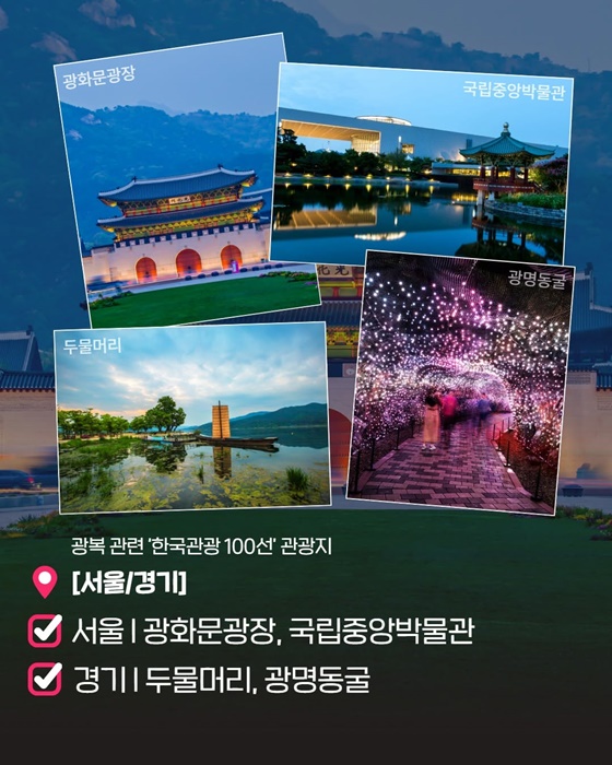 광복 80주년, 여행으로 기억하고 기념해요!