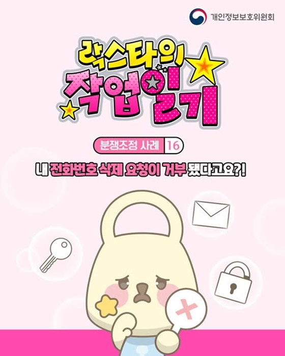 내 전화번호 삭제 요청이 거부 됐다고요?!