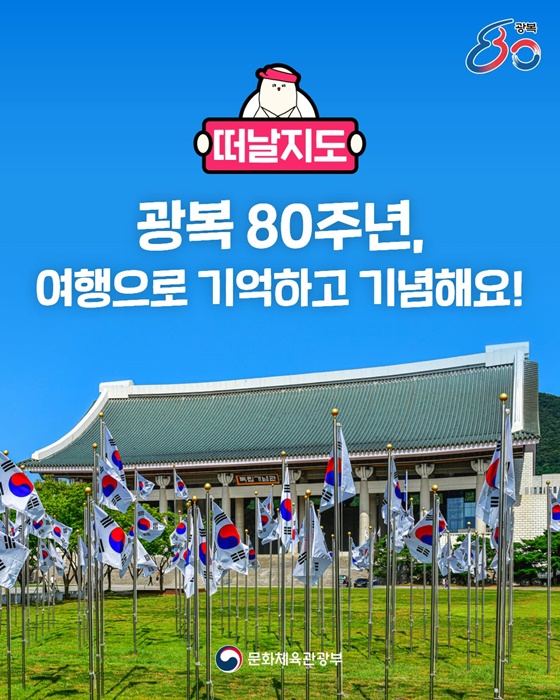 광복 80주년, 여행으로 기억하고 기념해요!