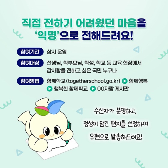 함께 학교가 감사한 마음을 편지로 대신 전해드립니다!