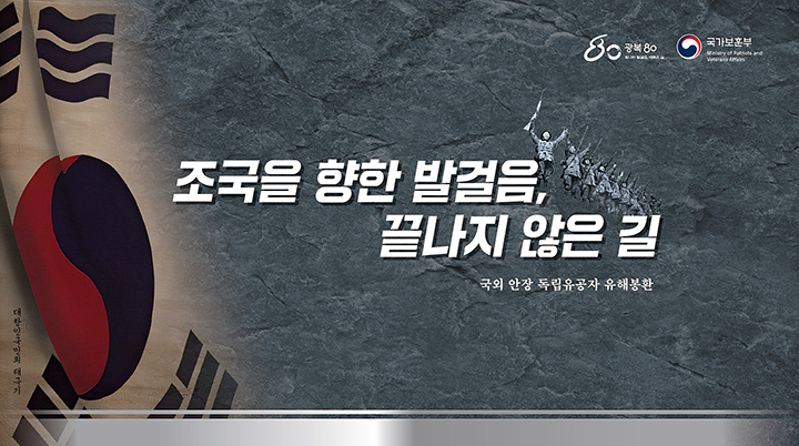 국외 안장 독립유공자 유해 봉환 슬로건(이미지=보훈부 제공)