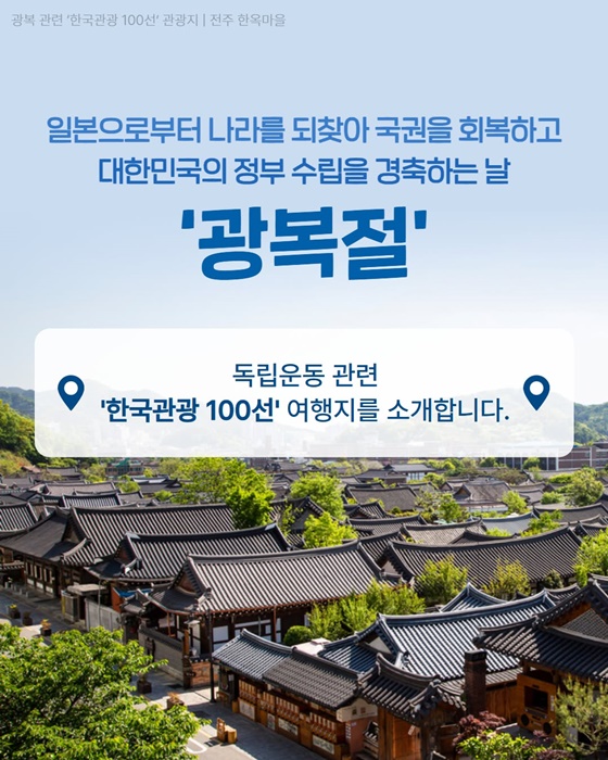 광복 80주년, 여행으로 기억하고 기념해요!