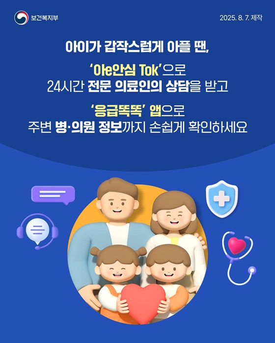 응급똑똑+소아상담센터로 24시간 안심 케어