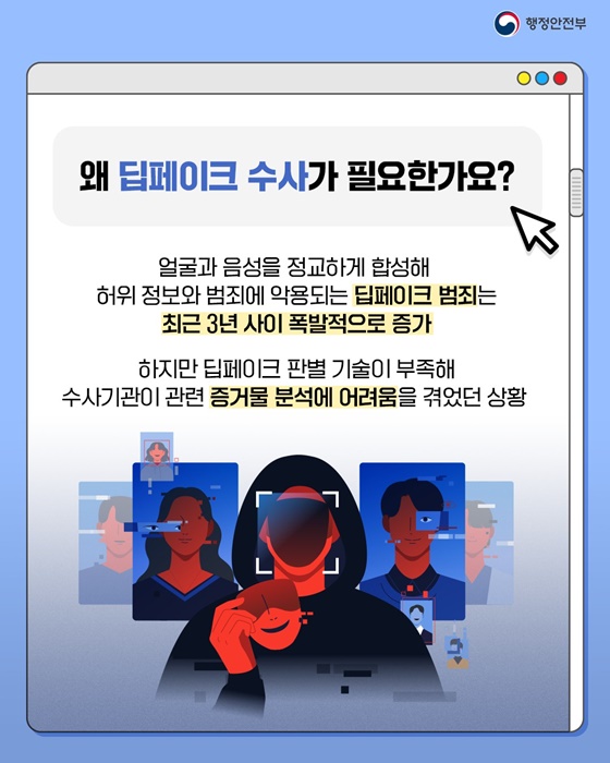 딥페이크 범죄, AI로 잡는다!
