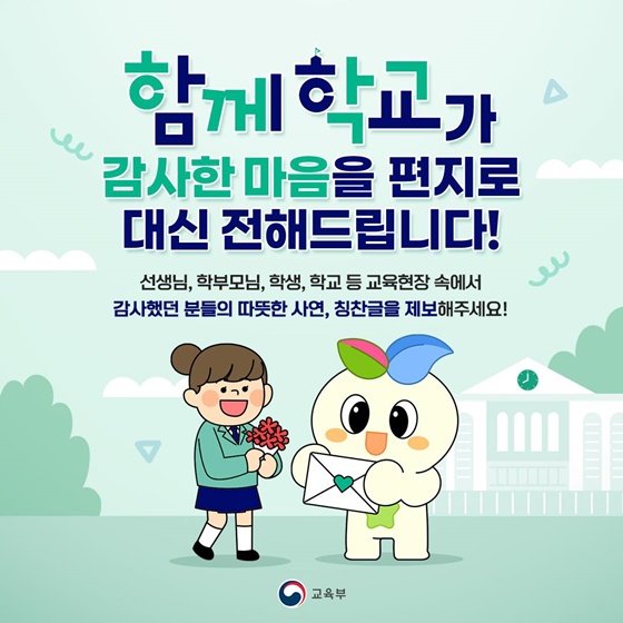 함께 학교가 감사한 마음을 편지로 대신 전해드립니다!