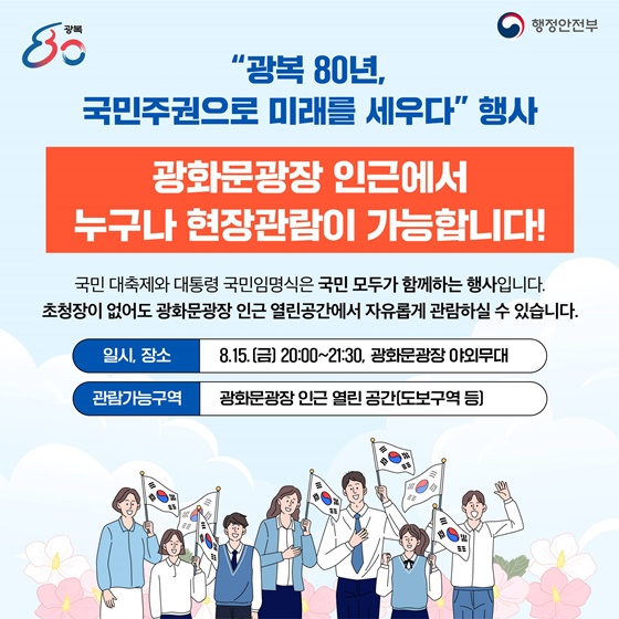 “광복 80년, 국민주권으로 미래를 세우다 행사