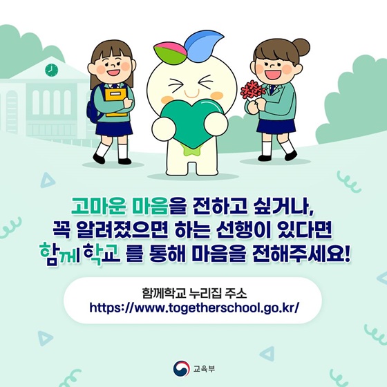 함께 학교가 감사한 마음을 편지로 대신 전해드립니다!