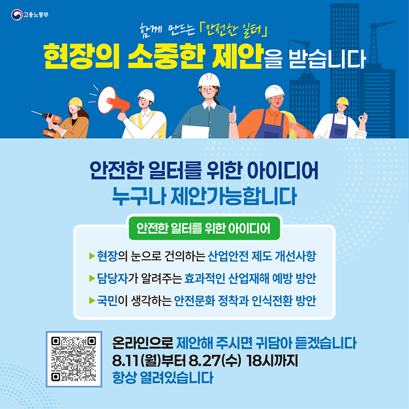 함께 만드는 '안전한 일터' 아이디어 제안 하단내용 참조