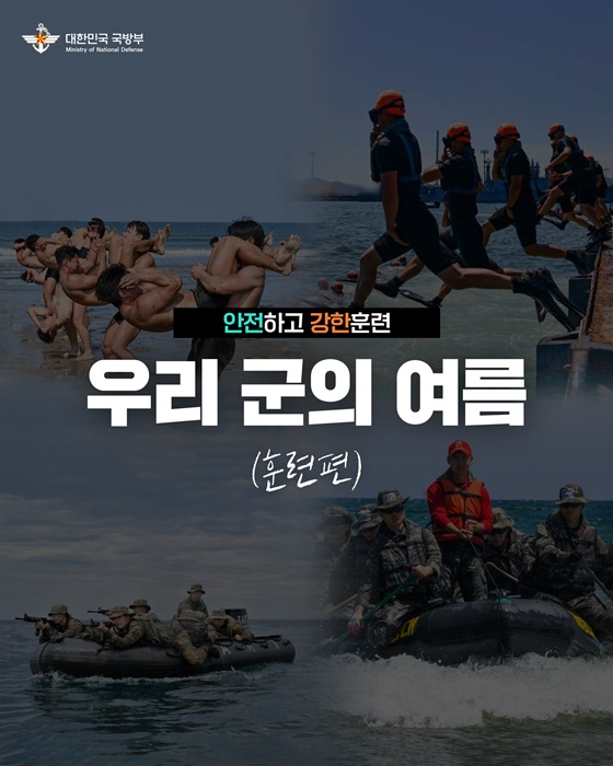 우리 군의 여름, 안전하고 강한 훈련