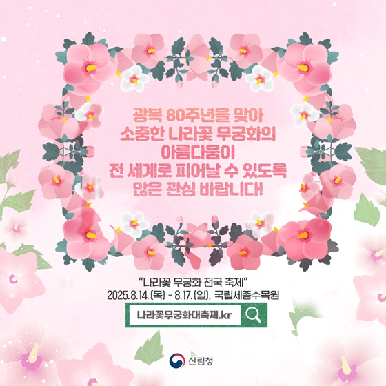 피고지고 또 피는 끈기의 상징 나라꽃 무궁화