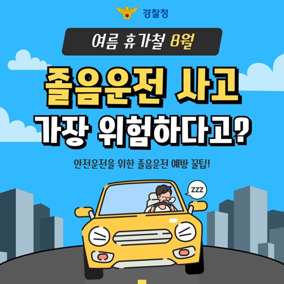여름 휴가철 8월 졸음운전 사고 가장 위험하다고?