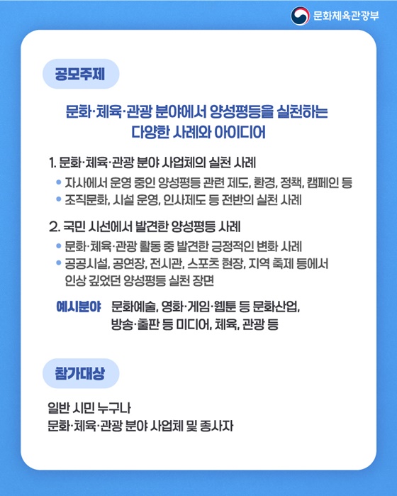 2025 문화·체육·관광 분야 양성평등 실천 아이디어 공모전