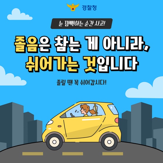여름 휴가철 8월 졸음운전 사고 가장 위험하다고?