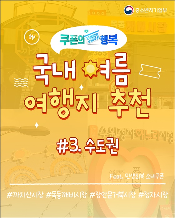 소비쿠폰으로 떠나는 수도권 여행