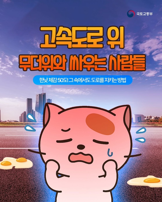 고속도로 위 무더위와 싸우는 사람들
