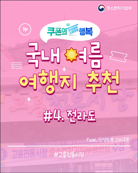소비쿠폰으로 떠나는 전라도 여행
