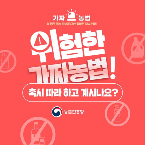 위험한 가짜농법! 혹시 따라 하고 계시나요?