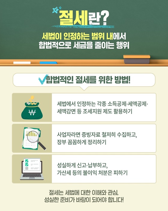 절세와 탈세 어떻게 다를까요?