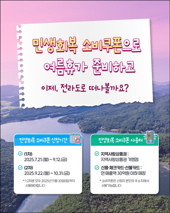 소비쿠폰으로 떠나는 전라도 여행