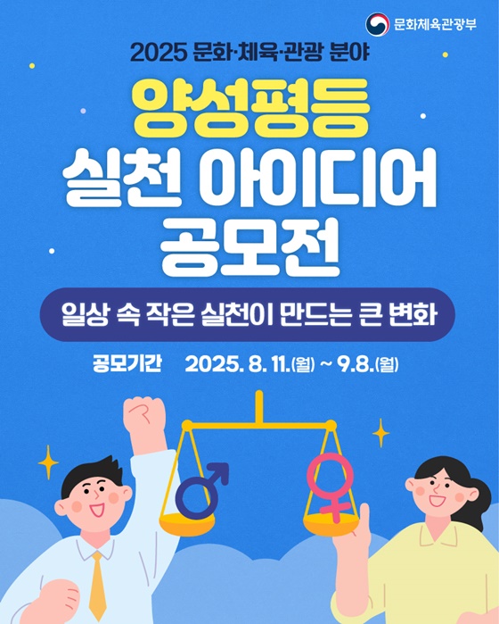 2025 문화·체육·관광 분야 양성평등 실천 아이디어 공모전