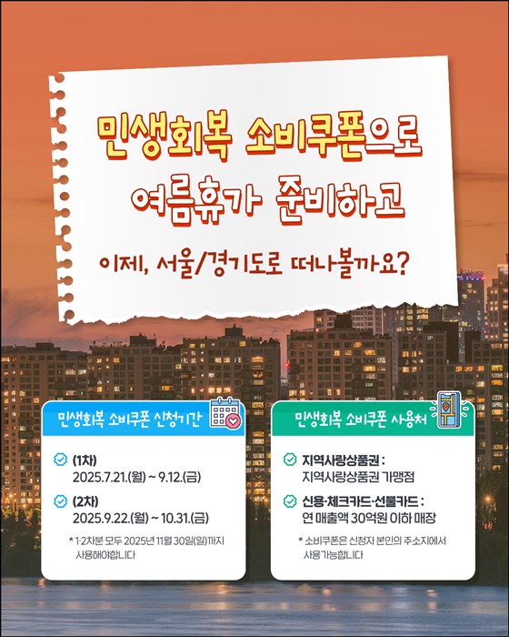 소비쿠폰으로 떠나는 수도권 여행