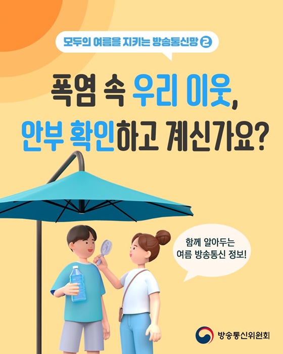 폭염 속 우리 이웃, 안부 확인하고 계신가요?