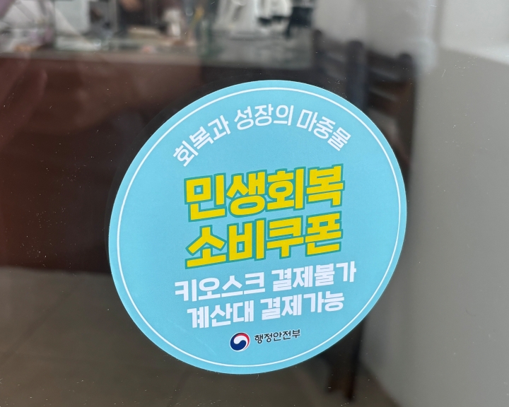 민생회복 소비쿠폰 사용 가능한 곳임을 표시한 매장 입구 안내문.
