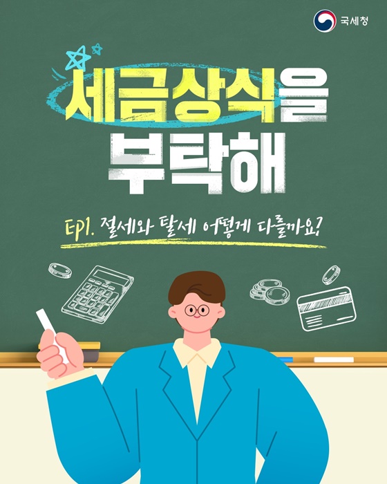 절세와 탈세 어떻게 다를까요?