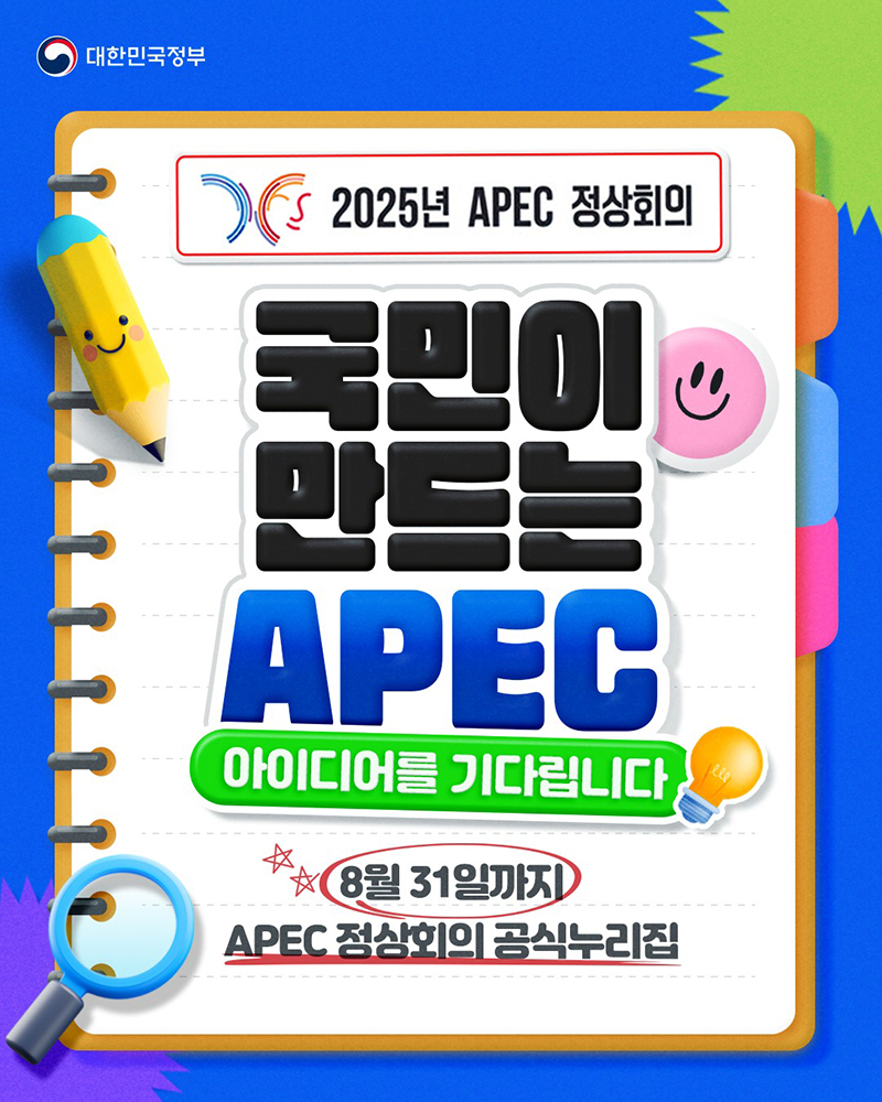 국민이 함께 만드는 '2025 APEC 정상회의' 하단내용 참조