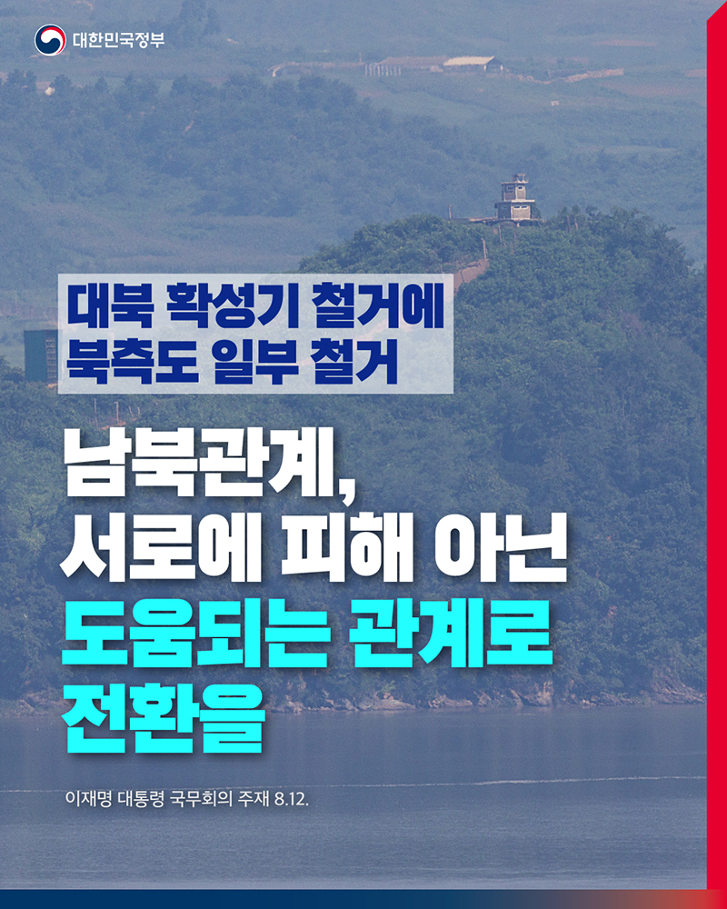 남북관계, 서로에 피해 아닌 도움되는 관계로 전환을 하단내용 참조