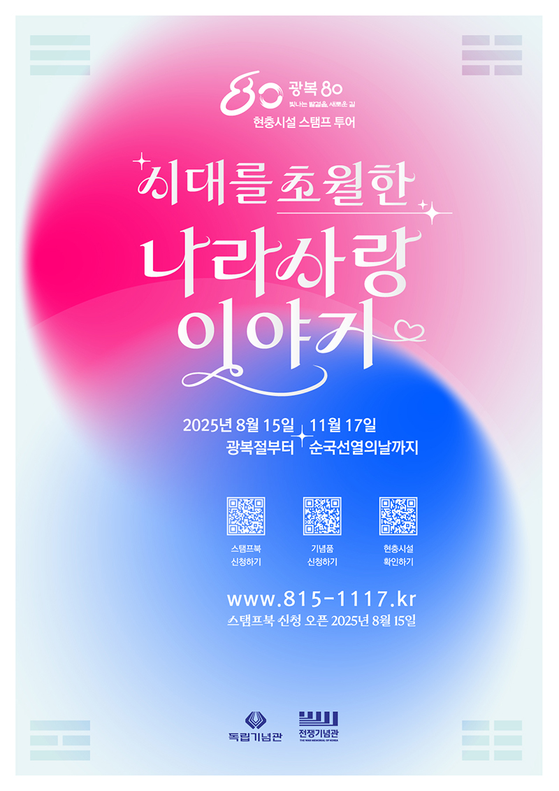 광복 80주년, 현충시설 스탬프 투어 하단내용 참조