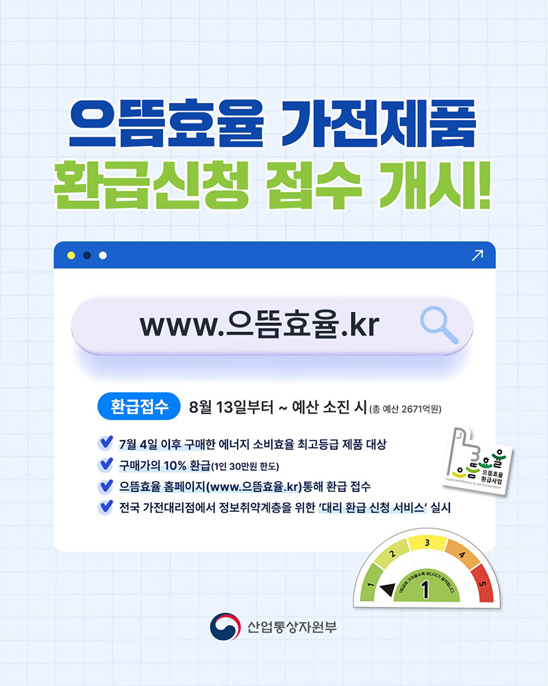으뜸효율 가전제품 환급신청 접수 개시! 하단내용 참조