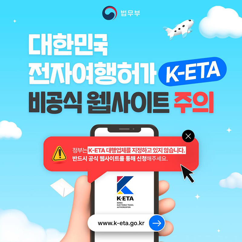 대한민국 전자여행허가 K-ETA 비공식 웹사이트 주의 하단내용 참조