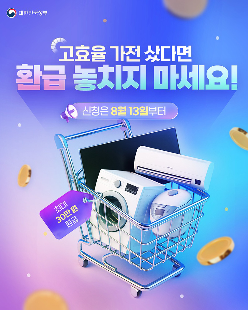 고효율 가전 사면 최대 30만 원 환급 하단내용 참조
