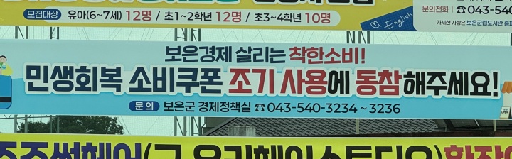 민생회복소비쿠폰 사용 홍보 현수막.