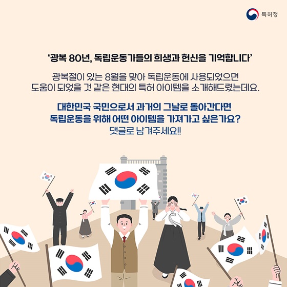 독립운동가에게 주고 싶은 현대의 특허 아이템
