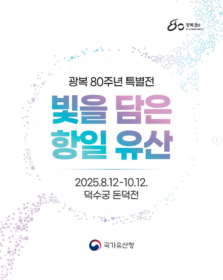 '빛을 담은 항일유산' 전시가 8월 12일부터 개최된다. 이번 전시에서 최초로 공개되는 보물도 다수 있다는 소식에 반가운 마음이 들었다. (출처: 국가유산청 공식 SNS)
