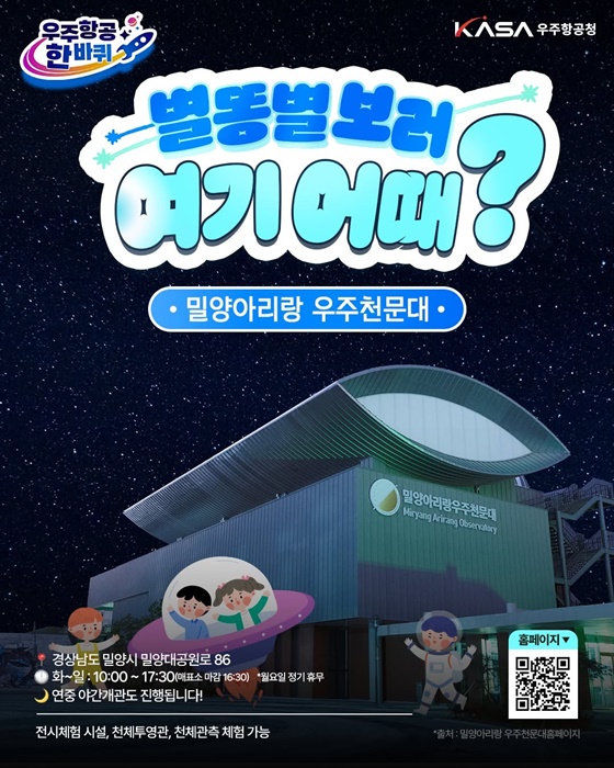 별똥별 보러 여기 어때? 밀양아리랑 우주천문대
