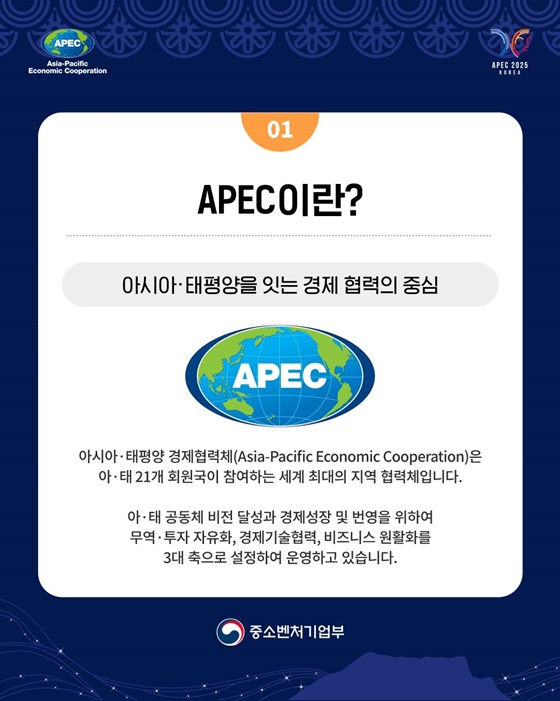 2025 APEC 중소기업장관회의