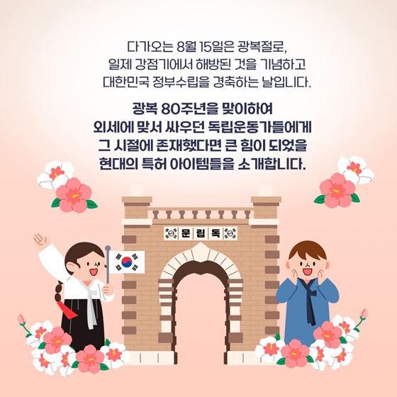 독립운동가에게 주고 싶은 현대의 특허 아이템