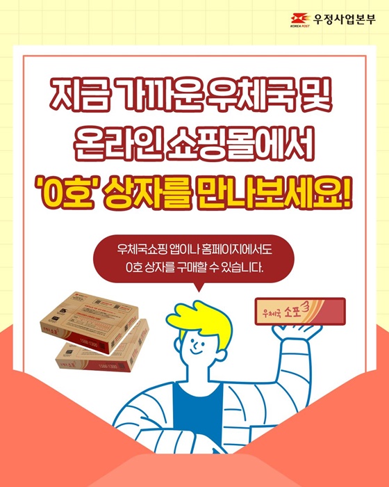 우체국소포 ‘0호’ 상자 출시!