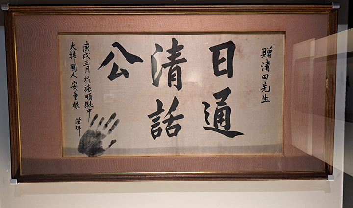 안중근 의사의 또 다른 유묵 '일통청화공'이다. 녹죽과 마찬가지로 손자국이 고스란히 남아있다.