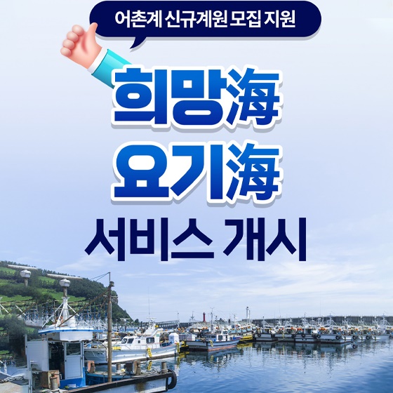 희망海 요기海 서비스 개시