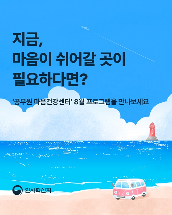 8월 마음건강센터 프로그램 소개