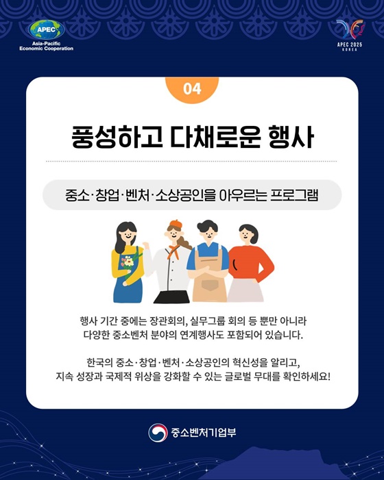 2025 APEC 중소기업장관회의