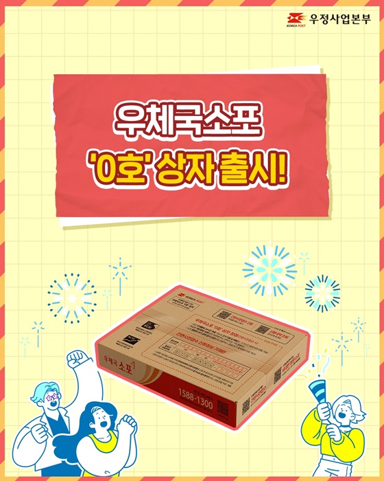 우체국소포 ‘0호’ 상자 출시!